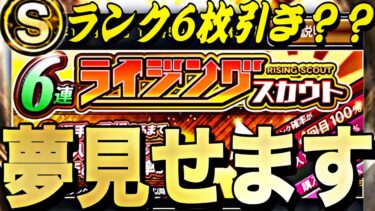 ライジングスカウトSランク6枚引きで伝説を作るか？暴走しまくったら●●すぎる結果にwww【プロスピA】【プロ野球スピリッツa】