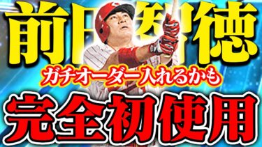 前田さん最高じゃん！査定年度変更など初だらけ！強すぎてガチオーダー入れるかも【プロスピA】【リアルタイム対戦】