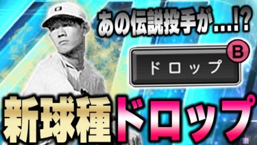 この伝説の投手がプロスピで使えるん！？160km/hのストレートとドロップの２球種で相手を抑え込めるか！？【プロスピA】# 1232