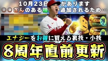 明日のイベント・ガチャ予想！大谷翔平の『二刀流』が実は鍵になっていた…10月23日プロスピA8周年特番あり！エナジーをお得に買える方法があるので紹介！覚醒シリーズの更新も…【プロスピA】