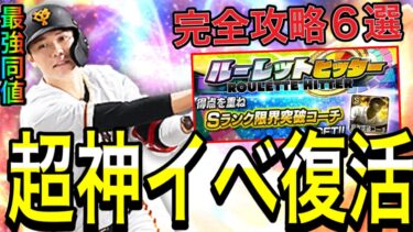 【プロスピA#1585】最強神イベルーレットヒッター完全攻略6選徹底解説！！ランキング上位なるには！？アニバ坂本ミパA同値可能！！【プロスピa】