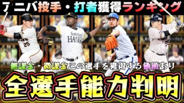 激アツなガチャがもうすぐで更新アニバーサリープレイヤー2023！当たりの選手・おすすめ選手・ランキングについて解説！全選手(24名)が追加！村上・岡本・バウアー・藤井・坂本・坂倉・松井【プロスピA】