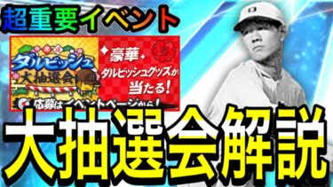 【プロスピA#1600】超重要イベントダルビッシュ大抽選会徹底解説！！どの賞に入れるべき！？【プロスピa】