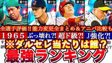 ※新ぶっ壊れ多数到来⁈ダルセレ2023最強ランキング‼︎評価‼︎アニバガチャとどっち引くべき攻略,ダルビッシュ大抽選会まとめ【プロスピA】【プロ野球スピリッツA】エースの風格