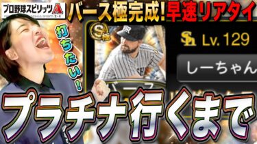 【プロスピA】バース極完成!リアタイプラチナ行くまで生LIVE 初見さんも大歓迎【プロ野球スピリッツA】