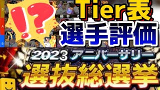 【2023アニバーサリー選手評価】Tier表で評価！#プロスピ #プロスピa #アニバーサリー