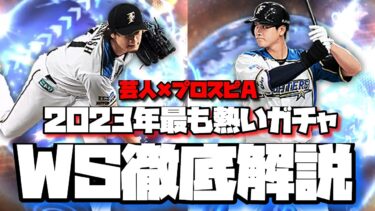 【芸人×プロスピA】今年のWSは全部ハズレなし‼ダルビッシュ、大谷ら最高の選手たちが登場する神ガチャを徹底解説‼