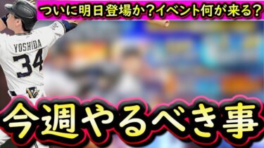 【プロスピA】１６～２２日やるべき事＆イベントガチャ予想！明日のイベントガチャは何が来る？【プロ野球スピリッツA】