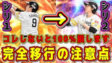 【プロスピA】”完全移行”徹底攻略！知らないと確実に損します。完全移行いつなのかも確定。【プロ野球スピリッツA・8周年アニバーサリー・アニバ第1弾・ダルセレ2023・WS大谷翔平・ガチャ】