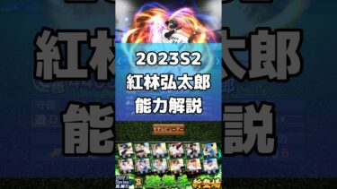 2023S2ショート！紅林弘太郎登場！能力解説します！#shorts #プロスピa #リアタイ #オリックス純正