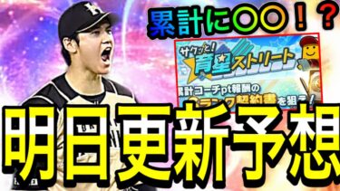 【プロスピA#1584】明日更新は意外と激熱！？イベント累計は〇〇契約書！？大谷翔平登場！？イベントガチャ徹底予想！！【プロスピa】