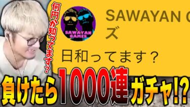 【プロスピA】とある勝負で負けたら1000連ガチャ！？サワに軽く煽られるVIPw【サワヤンゲームズ】