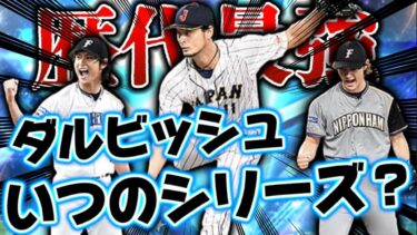 【プロスピA】歴代最強ダルビッシュはいつのなのか！？2023侍ダルビッシュは強いの？ダルビッシュは継承すべき？日ハム純正の俺が解説していく！【ダルセレ】