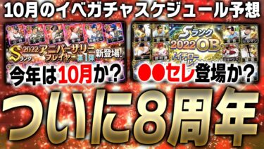 ついにプロスピAが8周年突入へ！今年はアニバが10月に戻る？それとも●●セレが登場か？2023年10月のイベガチャスケジュール予想！【プロスピA】# 3176