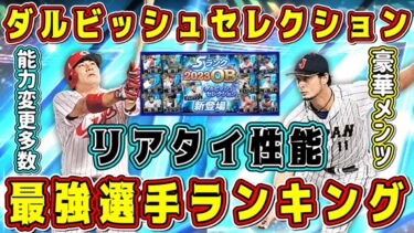 【プロスピA】ダルセレ当たりランキング！レジェンド揃いの豪華メンツでリアタイ最強選手は？【プロ野球スピリッツA・ダルビッシュセレクション・8周年アニバーサリー2023・ガチャ・沢村栄治・ウッズ】