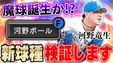 果たしてどんな変化なのか！？プロスピ初登場の新球種”河野ボール”を早速試してみた結果…！？【プロスピA】# 1221