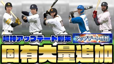 150人以上の固有フォームが大量追加！これは過去一の神アプデ！超絶似ているフォームを見てみよう！【プロスピA】【プロ野球スピリッツA】