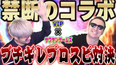 【超絶神回】遂にこの二人が出会ってしまった！！VIP vs サワヤンのプロスピ対決がヤバすぎた【プロスピA】# 1217