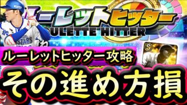 【プロスピA】ルーレットヒッター攻略！１年以上ぶりに神イベントが復活！進め方のコツは？【プロ野球スピリッツA】