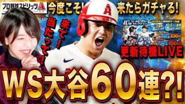 【プロスピA】激アツ!WS大谷選手来たら60連ガチャして出したい 更新待機LIVE 初見さんも大歓迎【プロ野球スピリッツA】