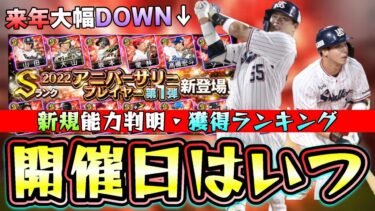 アニバーサリープレイヤー2023について解説！来年能力がDOWNする選手が…いつ開催？マンスリー感謝祭が重要 当たりの選手ランキング！村上宗隆・山田哲人・小郷裕哉・牧秀悟…【プロスピA】