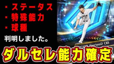 【プロスピA】ダルセレ能力確定！侍WBCダルビッシュ有(2023)の全ての特殊能力･球種･ステが判明しました。【プロ野球スピリッツA・8周年特番・ダルビッシュセレクション・アニバーサリー・ガチャ】