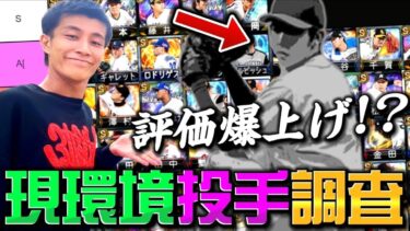 意外なアノ投手が評価をガン上げ！？現環境プロスピA投手tier表！【リアタイ】