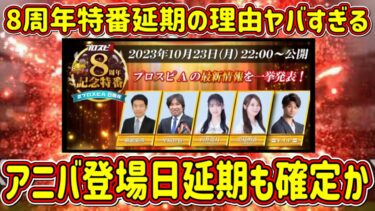 【プロスピA】8周年特番延期の理由がヤバすぎる…アニバ登場日も延期確定！？運営なにしてんねん！【プロ野球スピリッツA・アニバーサリー2023・ガチャ・大谷翔平】