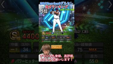 最強選手爆誕！2023series2ダルビッシュセレクション強さランキング！主にリアタイ目線【プロスピA】【プロ野球スピリッツa】