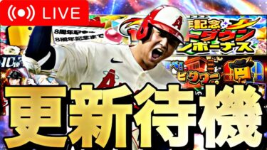 8周年直前何が来る？イベントガチャ更新待機！WS来るのか？【プロスピA】