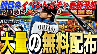 遂に大谷翔平降臨か？そろそろ大量無料配布も？明日のイベントガチャ更新予想！更に小盛ドラフトで●●事件。【プロスピA】【プロ野球スピリッツa】