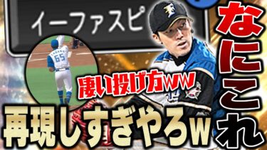 プロスピ史上初！球種によって投げ方が変わる！？OB多田野選手のイーファスピッチが再現され過ぎてて面白いw【プロスピA】# 1210