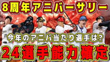 【プロスピA】アニバ全選手の能力確定！必ず取るべき最強選手は？特殊能力も一部判明！【プロ野球スピリッツA・アニバーサリー2023・8周年特番・ガチャ】