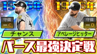 結局どっちのバースが強いの？チャンスとアベヒどっちを取るべきか徹底的に解説します！【プロスピA】【プロ野球スピリッツA】