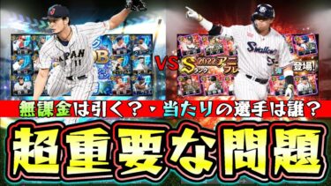 ダルセレ2023当たりの選手は？初心者/無課金はどっち引くべき？(VS)アニバ2023！ダルビッシュ有・野村克也・ウィリアムス(VS)村上宗隆・岡本和真・バウアー【プロスピA】