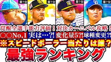 ※ココで絶対取るべきは誰⁈覚醒スピードボーラー最強ランキング‼︎評価‼︎＆対決カーニバル攻略法も更新全まとめ！【プロスピA】【プロ野球スピリッツA】2023シリーズ2,能力変更