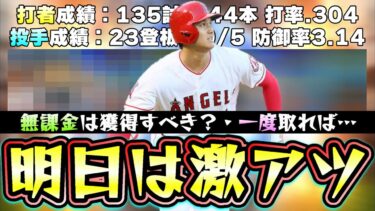 遂にメジャーで日本人初のホームラン王大谷翔平が降臨！？WSガチャ無課金勢はどうするべき？明日のイベント・ガチャ予想！全国大会セリーグ杯・パリーグ杯・タイブレーク杯のボーダーなど解説【プロスピA】