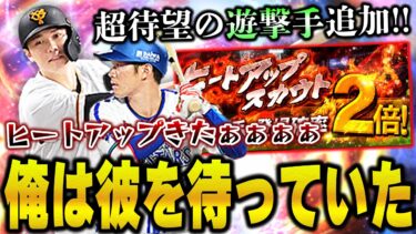 ショート追加きたぞ！果たして坂本勇人の能力は！？ヒートアップでSランク出しまくるぞ！！【プロスピA】# 1218