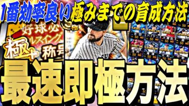 無課金、初心者必見！Sランク選手を最速で極みまで育成する方法徹底解説！エナジーを使わずに極みまで育成できます。【プロスピA】【プロ野球スピリッツa】