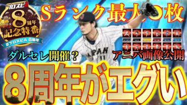 【プロスピA】8周年記念がやばすぎる？特番の内容解説！！ダルセレ開催？Sランク●枚無料？とにかく豪華な8周年！！！