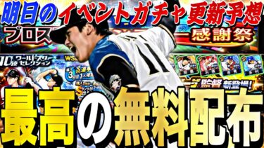 遂に大量無料配布開始！大谷翔平は来るのか？明日のイベントガチャ更新予想！また神イベが来るかも？【プロスピA】【プロ野球スピリッツa】