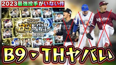 ベストナイン＆タイトルホルダーについて解説！アニバで被る選手はどっち獲得すべき？山本由伸・今永昇太・松井裕樹がメジャー挑戦すれば…パリーグの首位打者・本塁打王は明日に決まる【プロスピA】