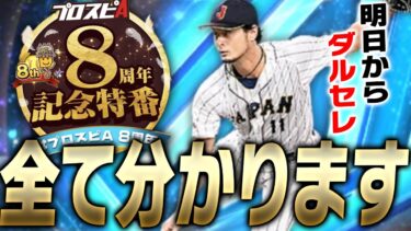 これを見れば8周年の全てがわかる！明日からダルセレ登場！2023WBCダルビッシュ有の能力＆ラインナップはどうなる！？【プロスピA】# 3190