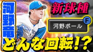 新球種 “河野ボール” ってなんだ！？【プロスピA】【リアルタイム対戦】