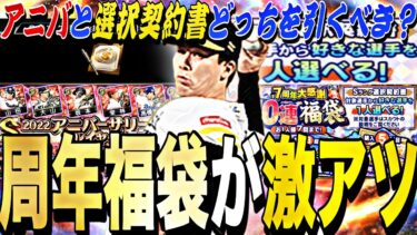 好きな選手を獲得できる激アツ福袋？アニバとどっちを引くべき？選択契約書付き福袋事前攻略！●●な人はアニバより優先！【プロスピA】【プロ野球スピリッツa】