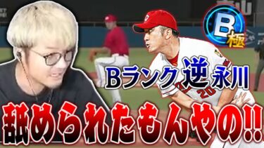 【プロスピA】2019Series1 Bランクの逆永川と対戦するVIP【リアルタイム対戦】