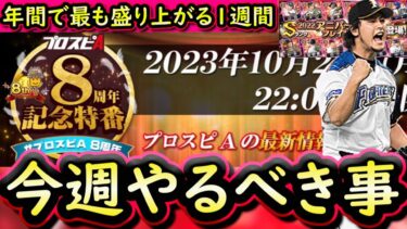 【プロスピA】２３～２９日やるべき事＆イベントガチャ予想！年間で最も盛り上がる１週間に！？完全移行も準備開始【アニバーサリー】