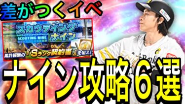 【プロスピA#1580】スカウティングナイン攻略6選徹底解説！！〇〇ptが重要！！効率よくS契約書を獲得しよう！【プロスピa】