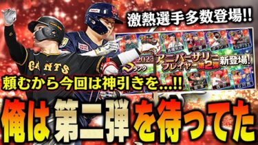 いやぁ～遂に来たか！！アニバーサリー第二弾は坂本に村上欲しい選手が多すぎて金欠になってしまいます【プロスピA】# 1239