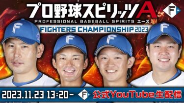 【F FES】ファイターズプロ野球スピリッツAチャンピオンシップ2023